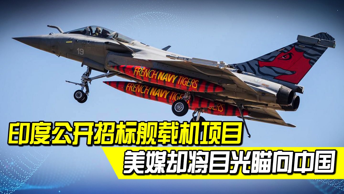 印度公开招标舰载机项目，美法角逐激烈，俄罗斯这次却受到冷落