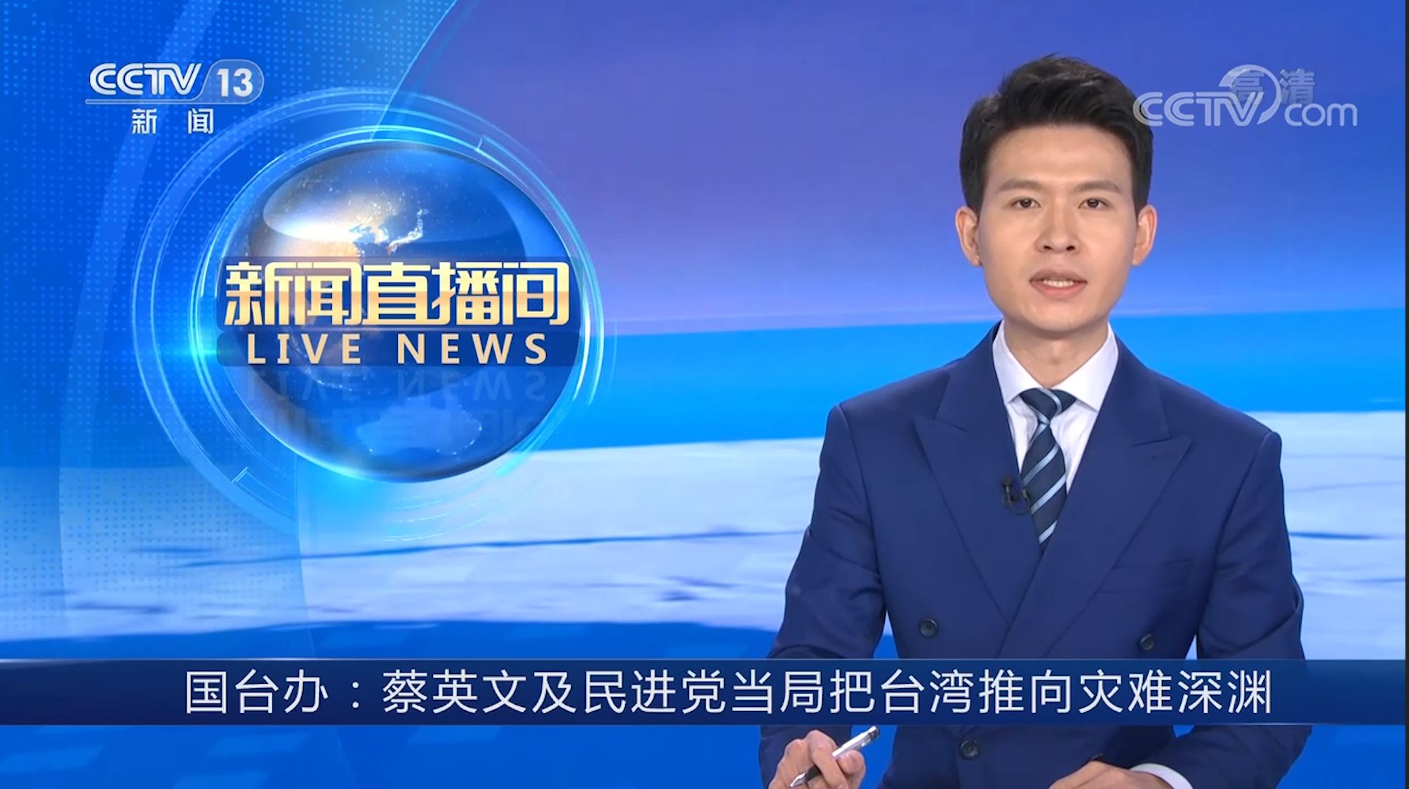 国台办：蔡英文及民进党当局挟洋自重，把台湾推向灾难深渊