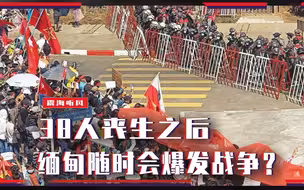 38人丧生之后，缅甸随时会爆发战争？联合国特使：最血腥的一天