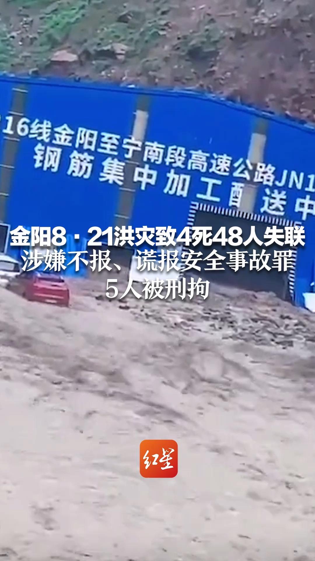 金阳8·21洪灾致4死48人失联 涉嫌不报、谎报安全事故罪，5人被刑拘