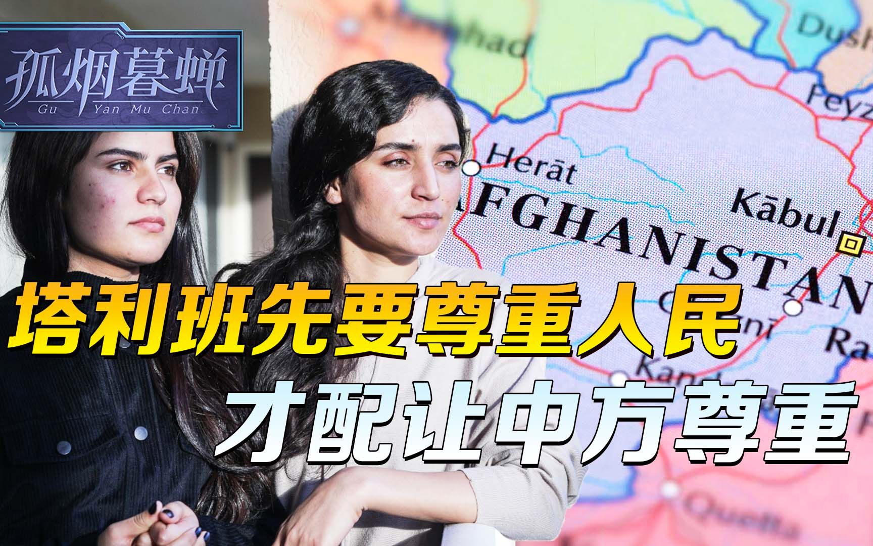 阿富汗人民，给塔利班上了一课，不尊重人民的，也不配中方的尊重