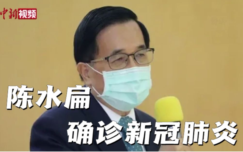 陈水扁确诊新冠肺炎