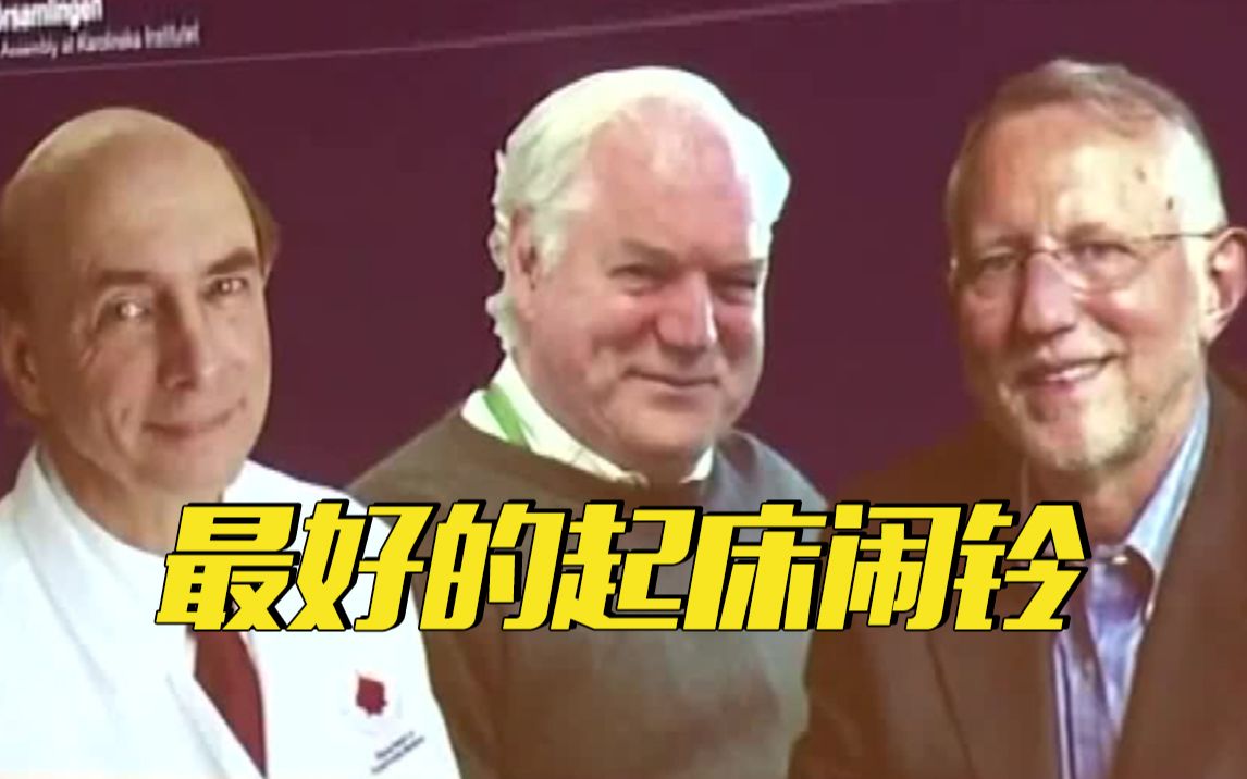 接到获得诺贝尔奖的电话是种什么体验？