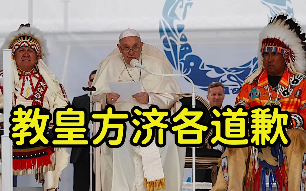 教皇方济各抵达加拿大“赎罪”，原住民边唱国歌边落泪