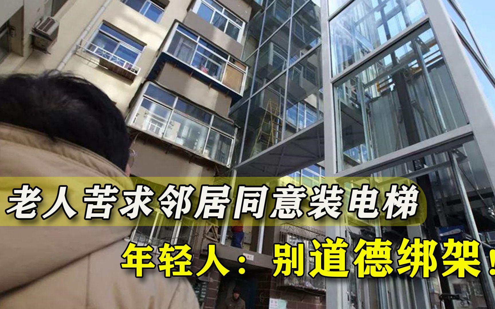 老人带万元求邻居同意加装电梯，“自私”年轻人控诉：别道德绑架