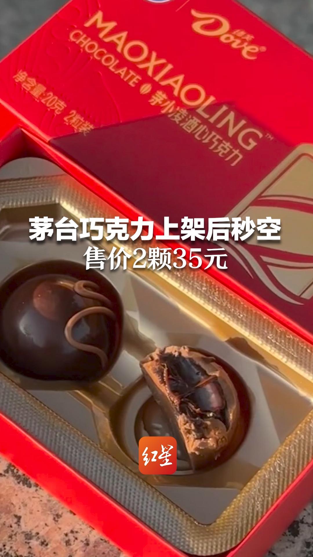 茅台巧克力上架后秒空 售价2颗35元