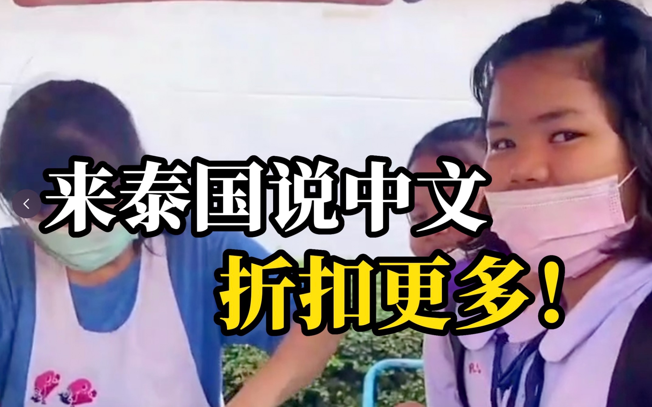 埃及：欢迎中国游客！不附加任何措施！泰国：游客说中文，折扣更多！
