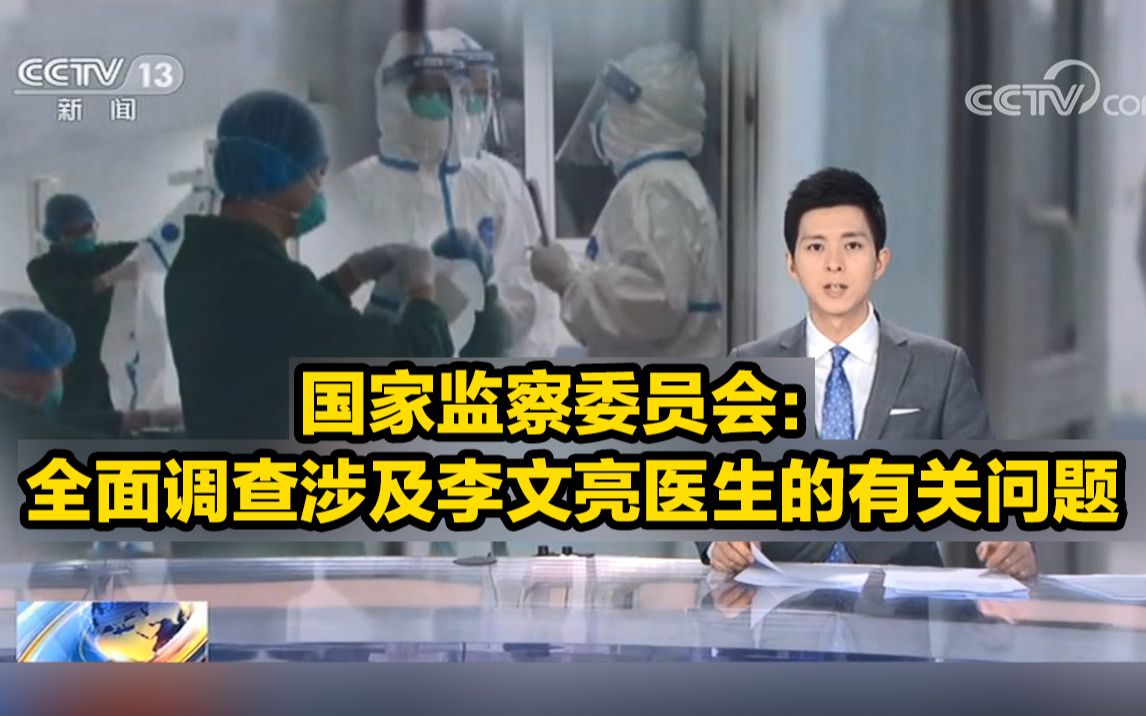 国家监察委派调查组调查李文亮医生有关问题