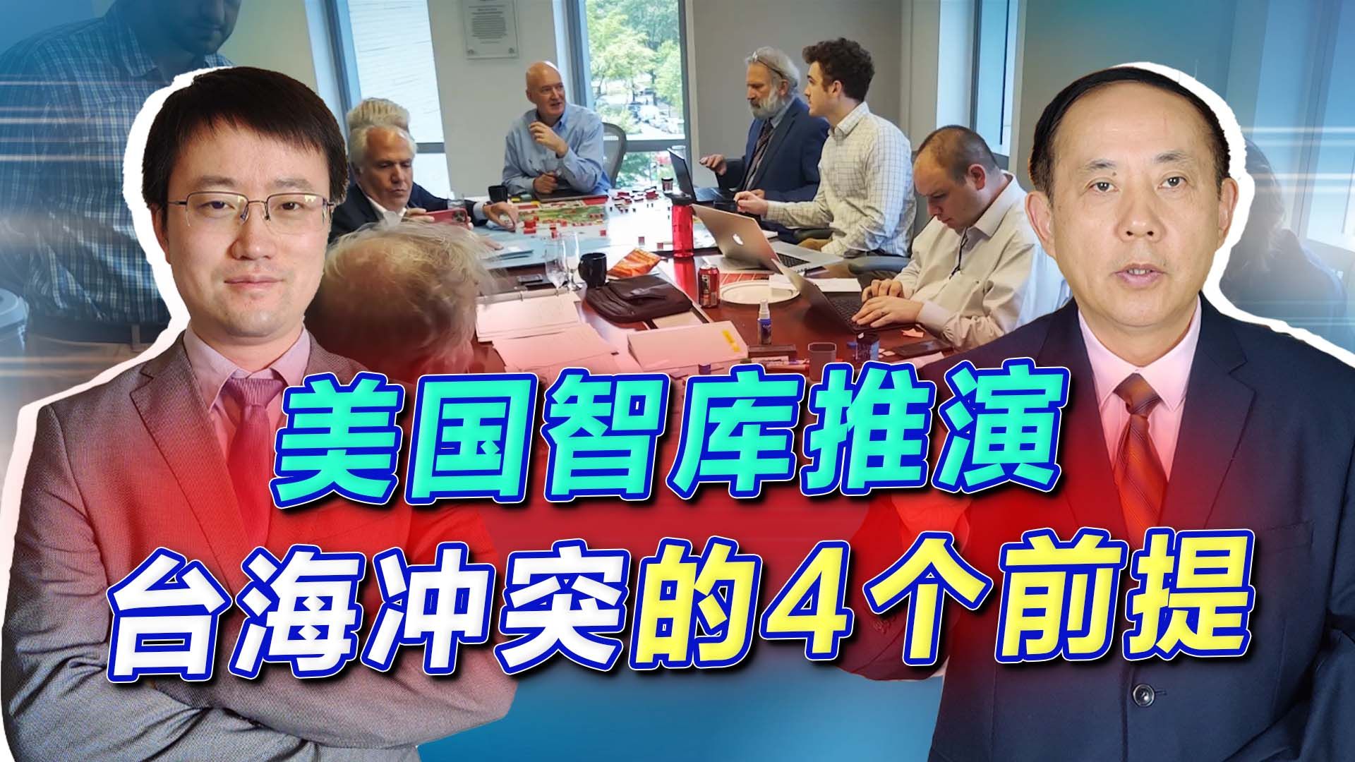 美智库推演台海冲突获胜，击沉解放军138艘军舰，4个前提是亮点