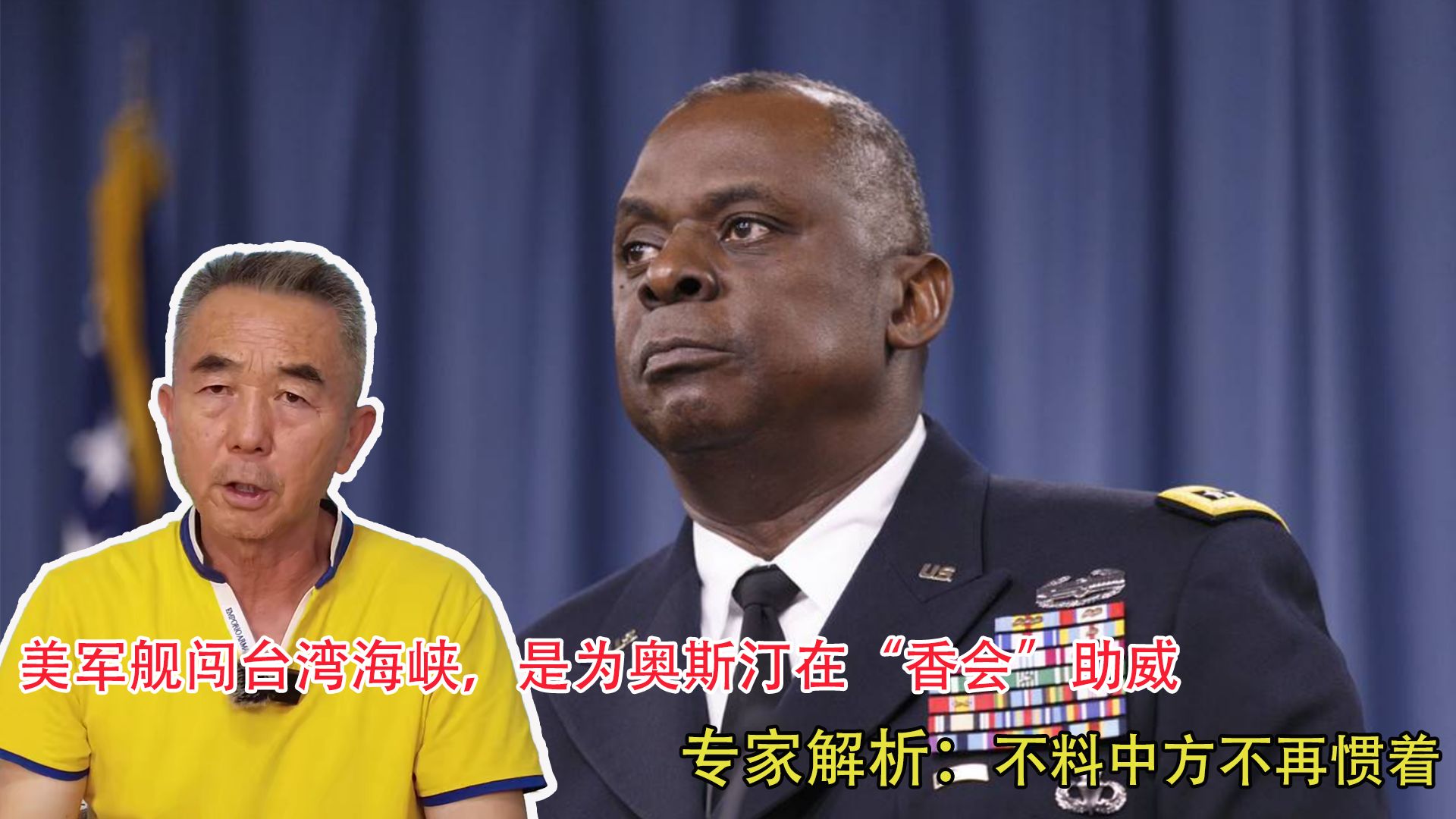 美军舰闯台湾海峡，是为奥斯汀在“香会”助威，不料中方不再惯着