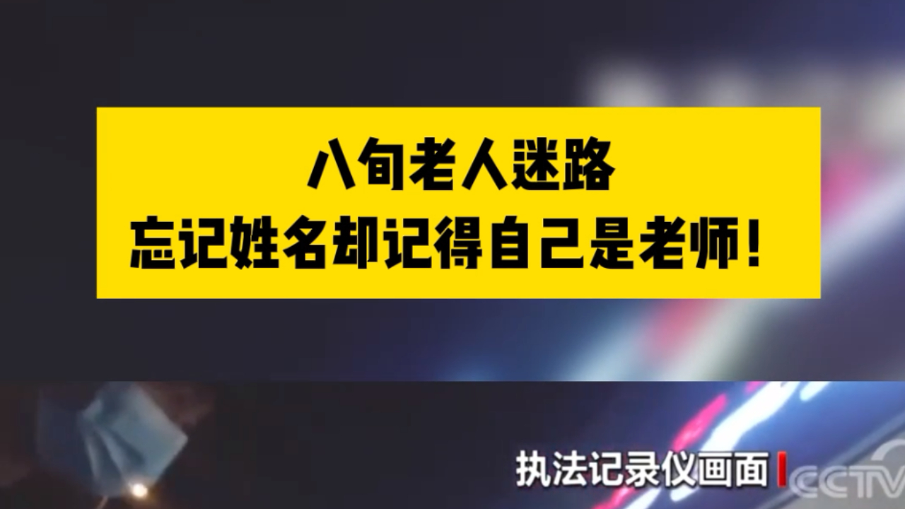 八旬老人迷路，忘记姓名住址却记得自己是老师！