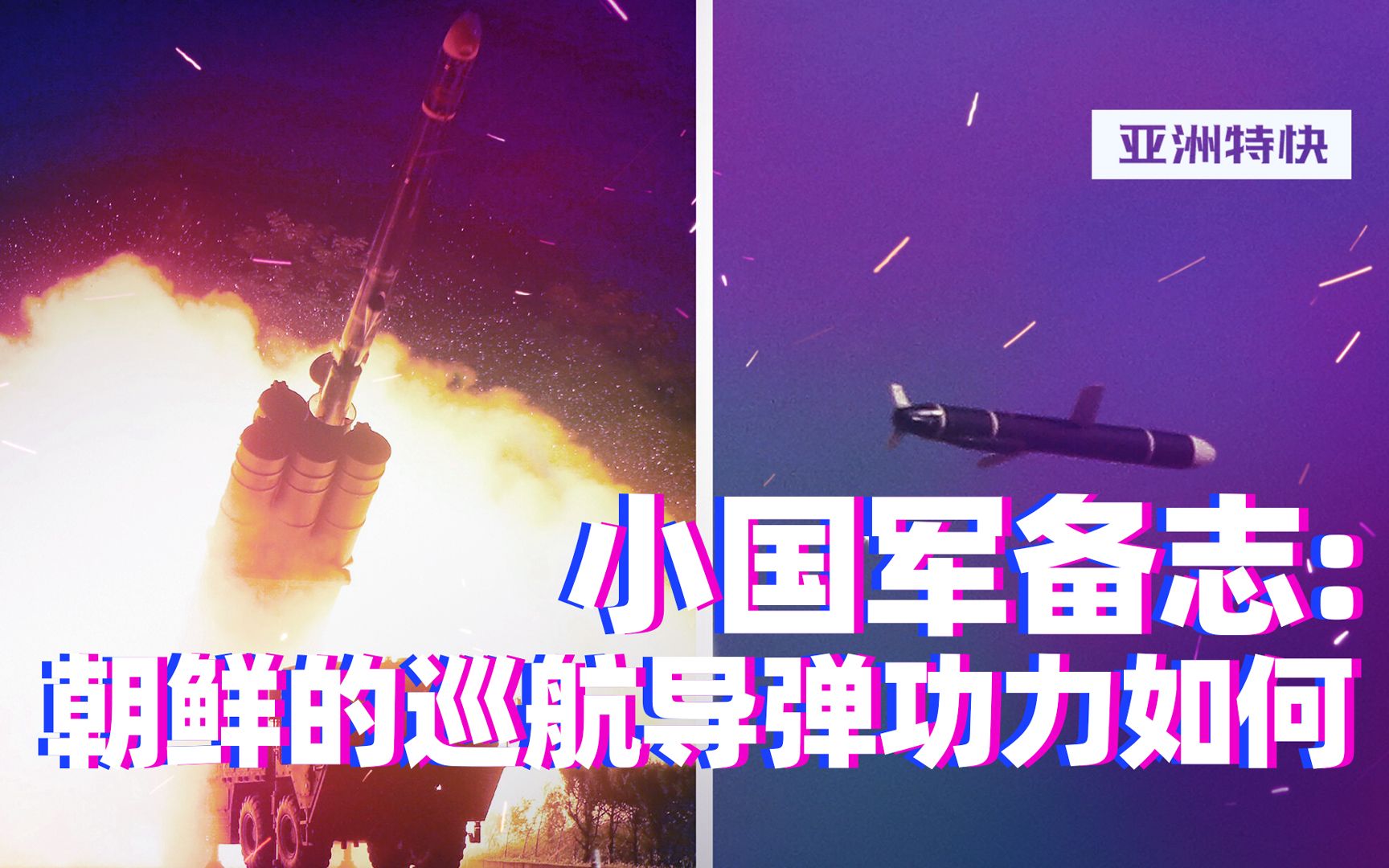 小国军备志：朝鲜的巡航导弹功力如何？【亚洲特快】