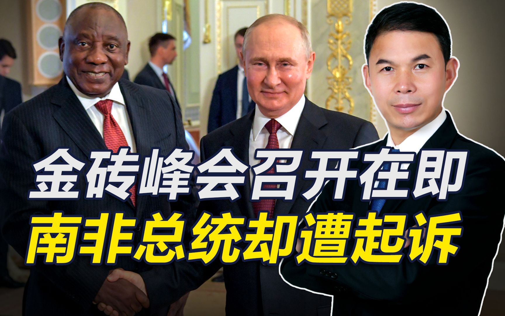 拒执行ICC对普京的逮捕令，南非政府被起诉，总统称不愿对俄宣战