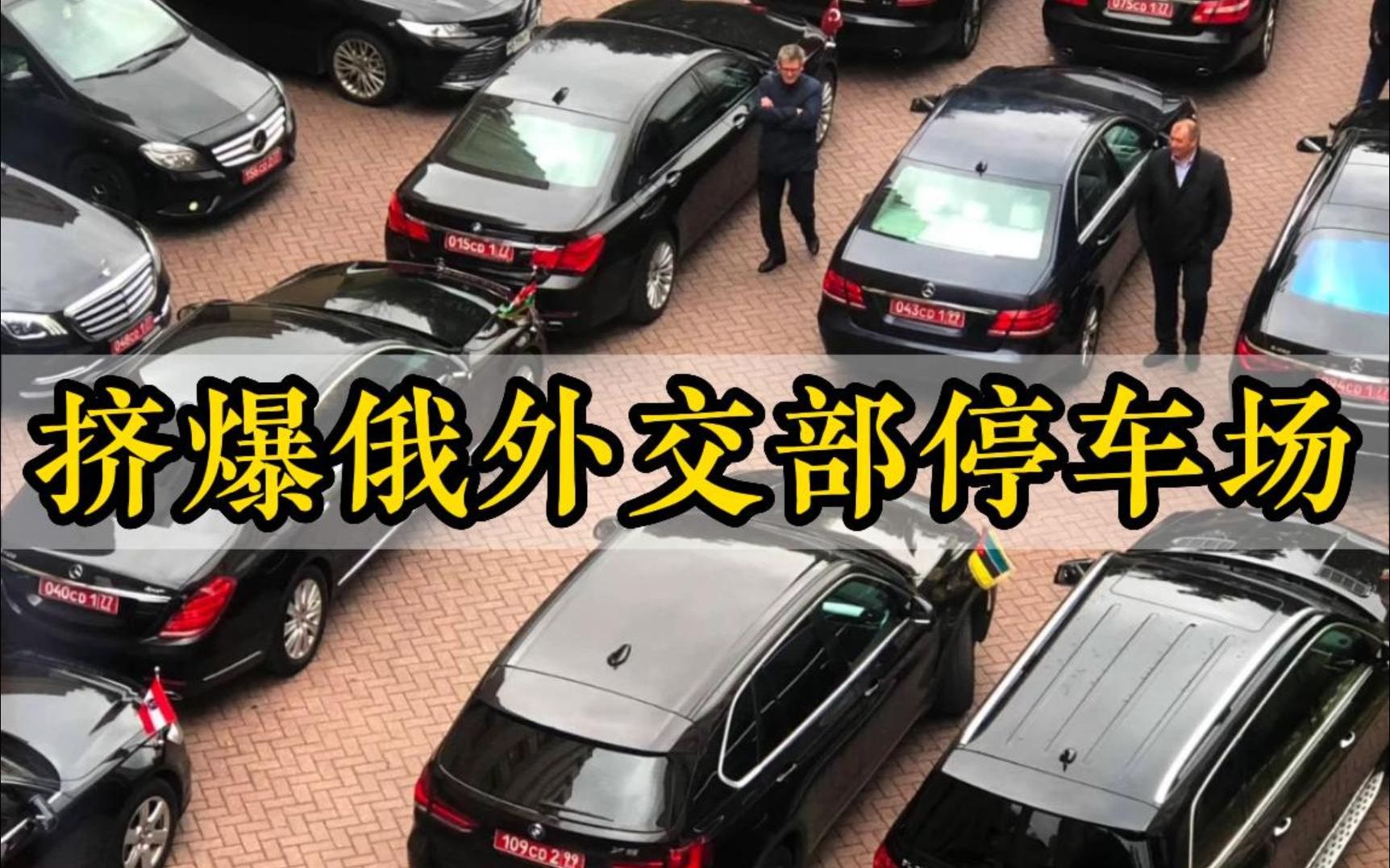 多国大使车辆挤爆俄外交部停车场 扎哈罗娃：从没见过这种阵仗