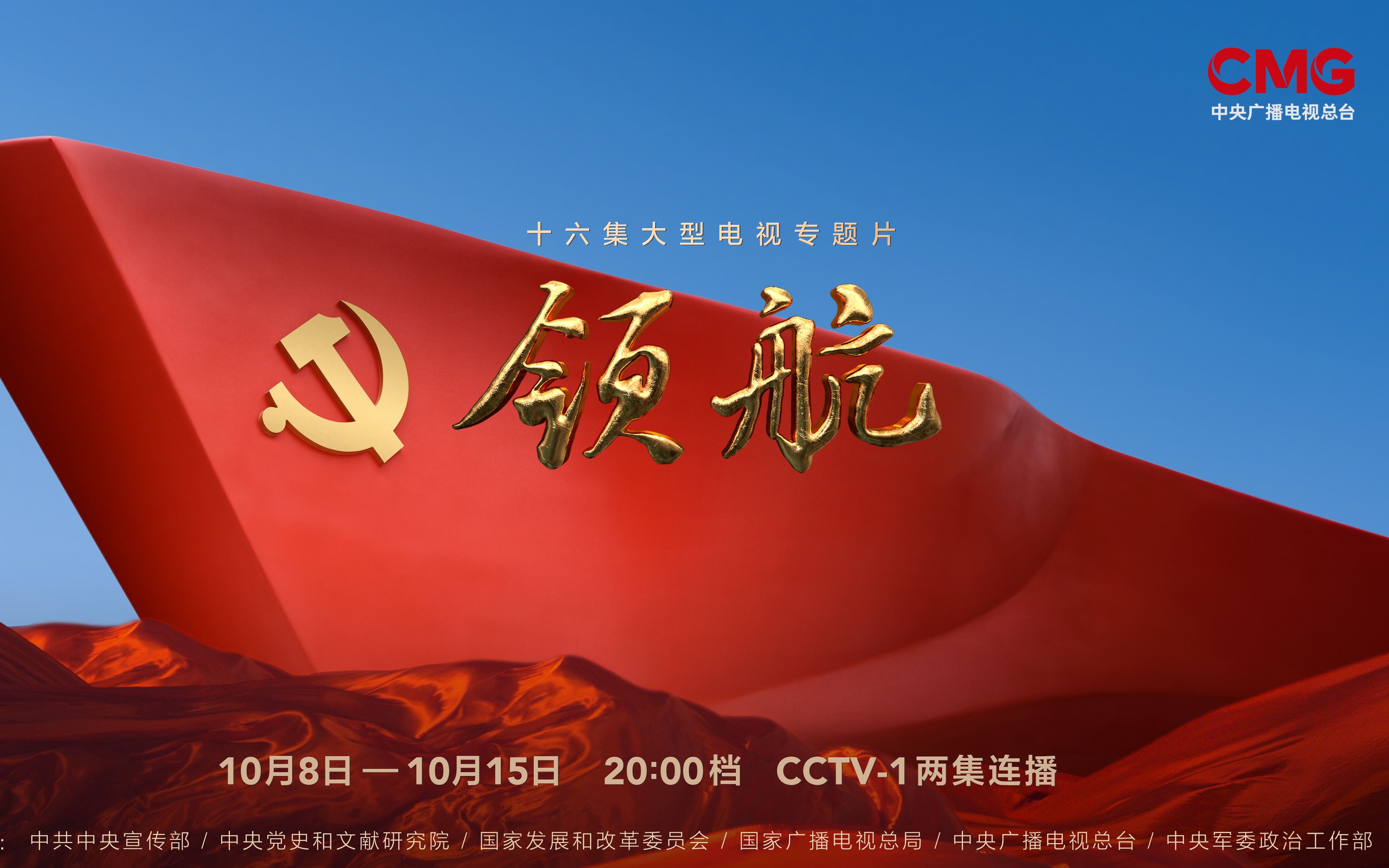 大型电视专题片《领航》宣传片发布！