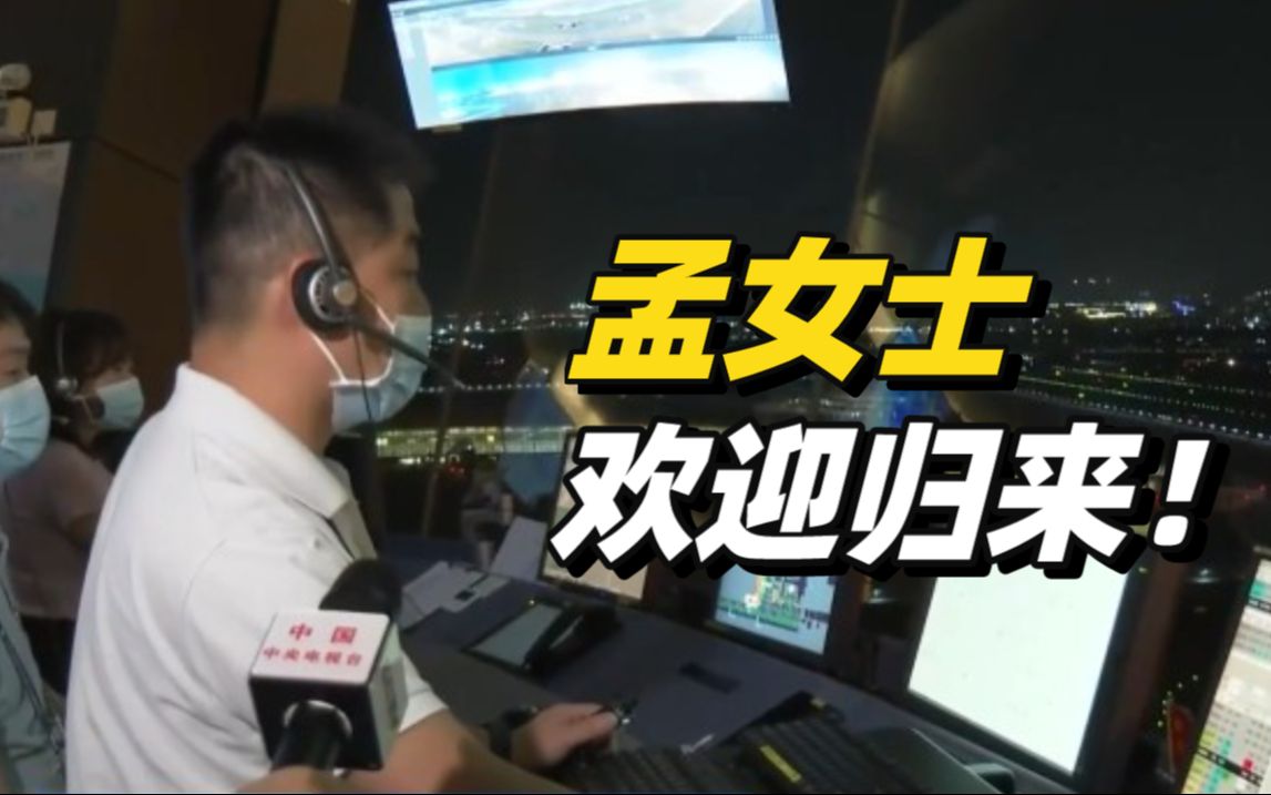 深圳机场塔台欢迎孟晚舟归来：祖国永远是你最强大的依靠！