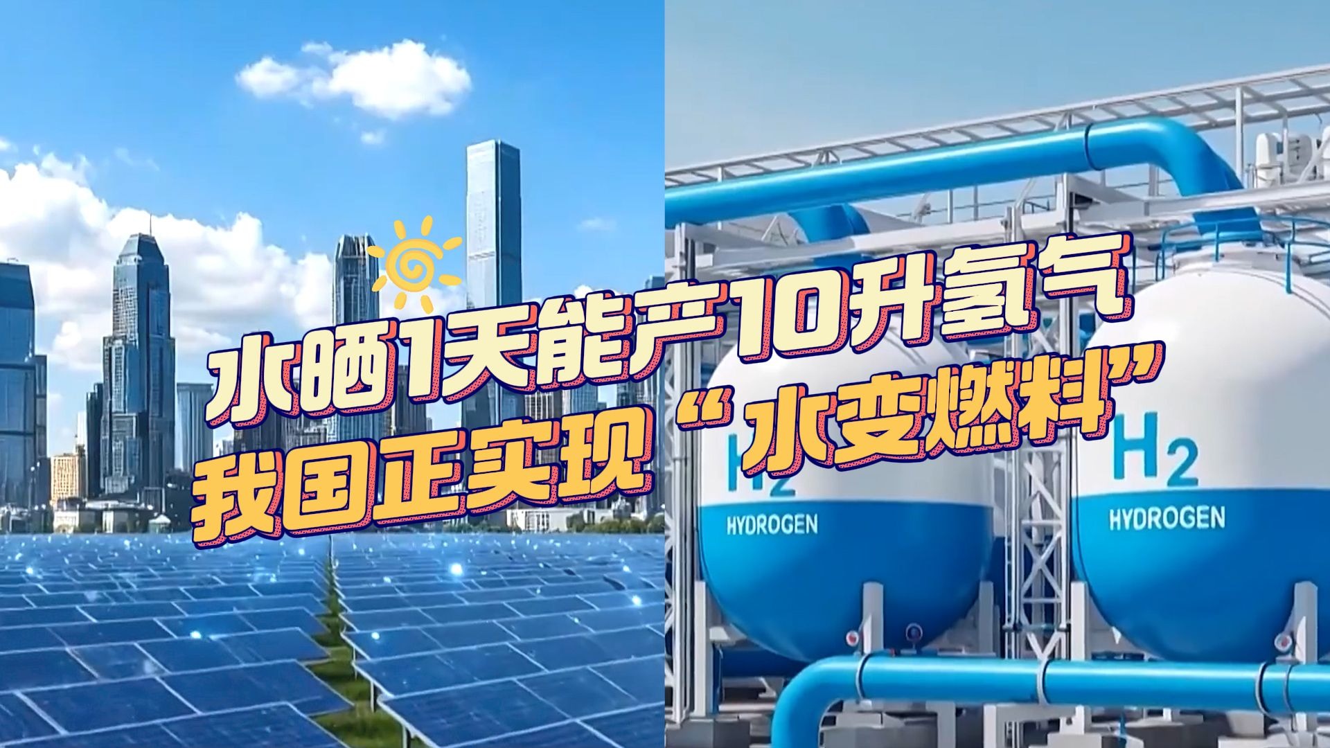 水晒1天能产10升氢气！我国“水变燃料”获得新突破