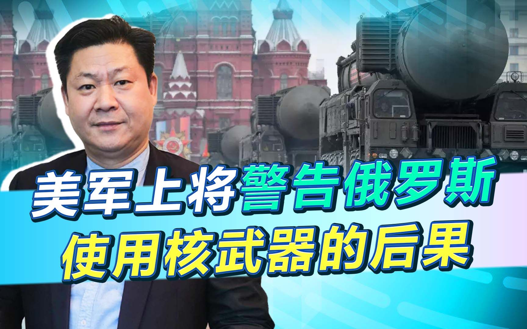美军上将：俄罗斯如果使用核武器将遭到北约“荡平”，下场会很惨