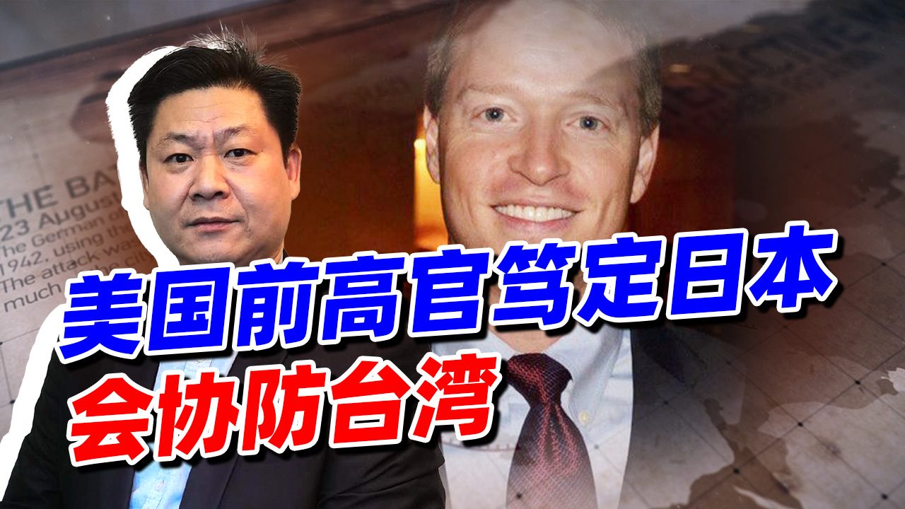 美国前高官笃定：一旦大陆发起武统台湾日本一定会出兵协防！