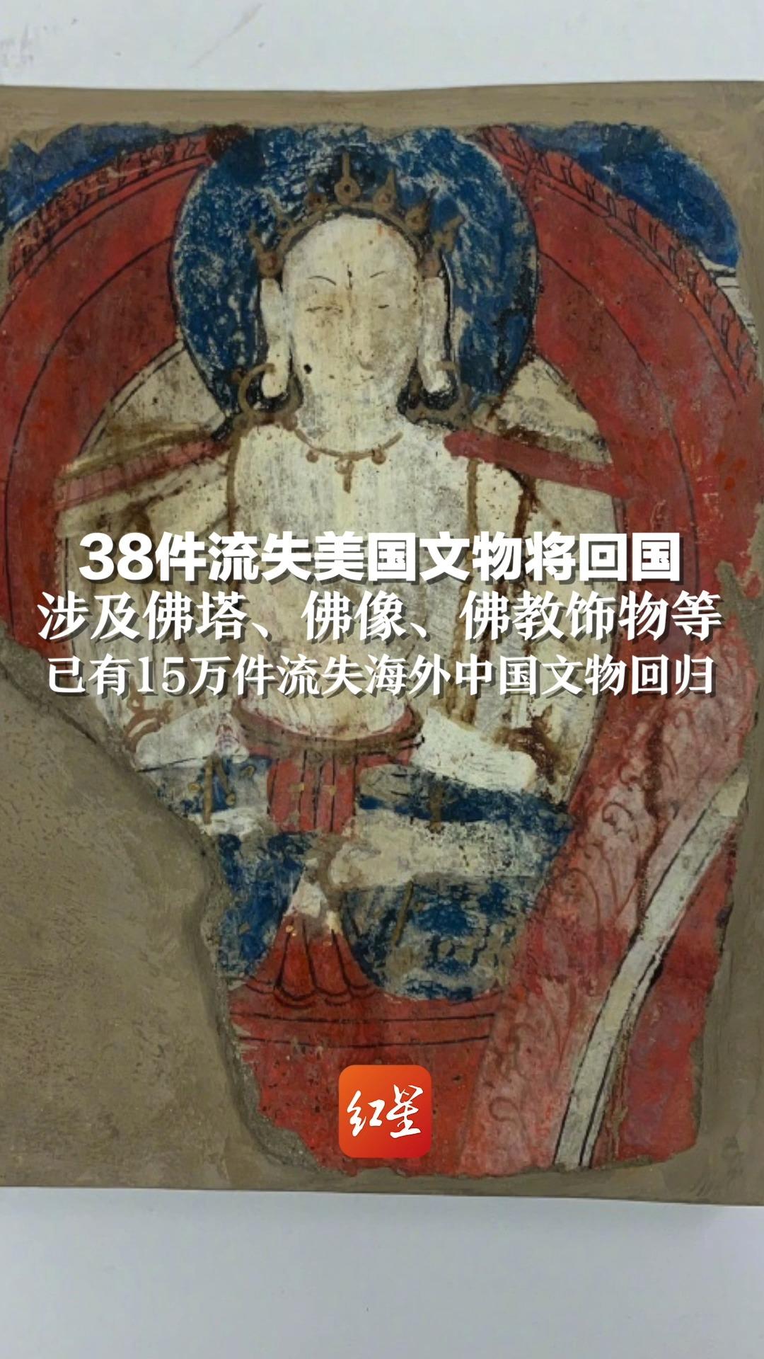 38件流失美国文物将回国，涉及佛塔、佛像、佛教饰物等，已有15万件流失海外中国文物回归