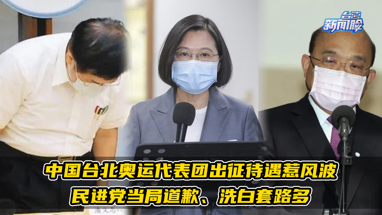 中国台北奥运代表团出征待遇惹风波， 民进党当局道歉洗白套路多