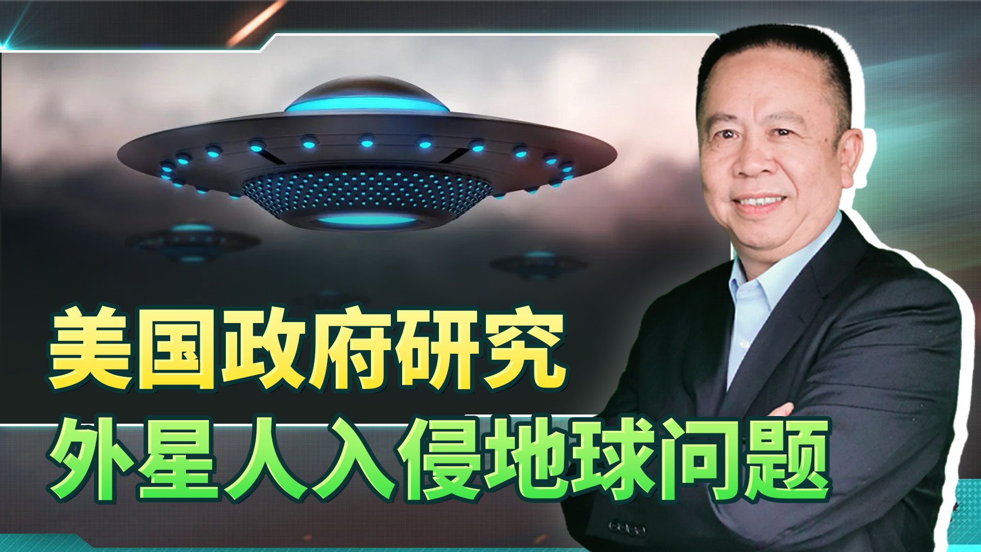 美国认真研究“外星人不明飞行器”，开始炒作UFO，这是为何？