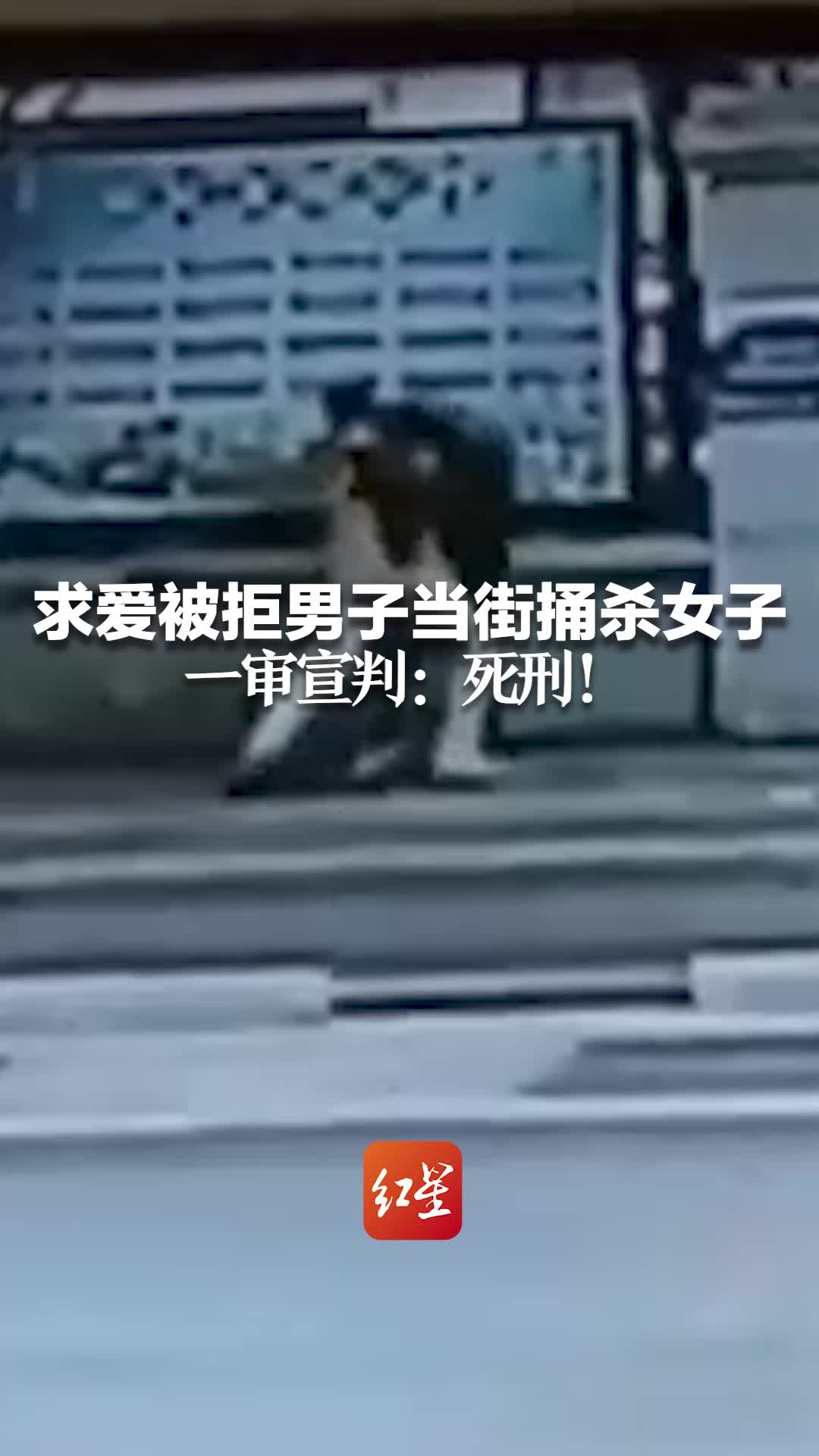 求爱被拒男子当街捅杀女子 一审宣判：死刑！