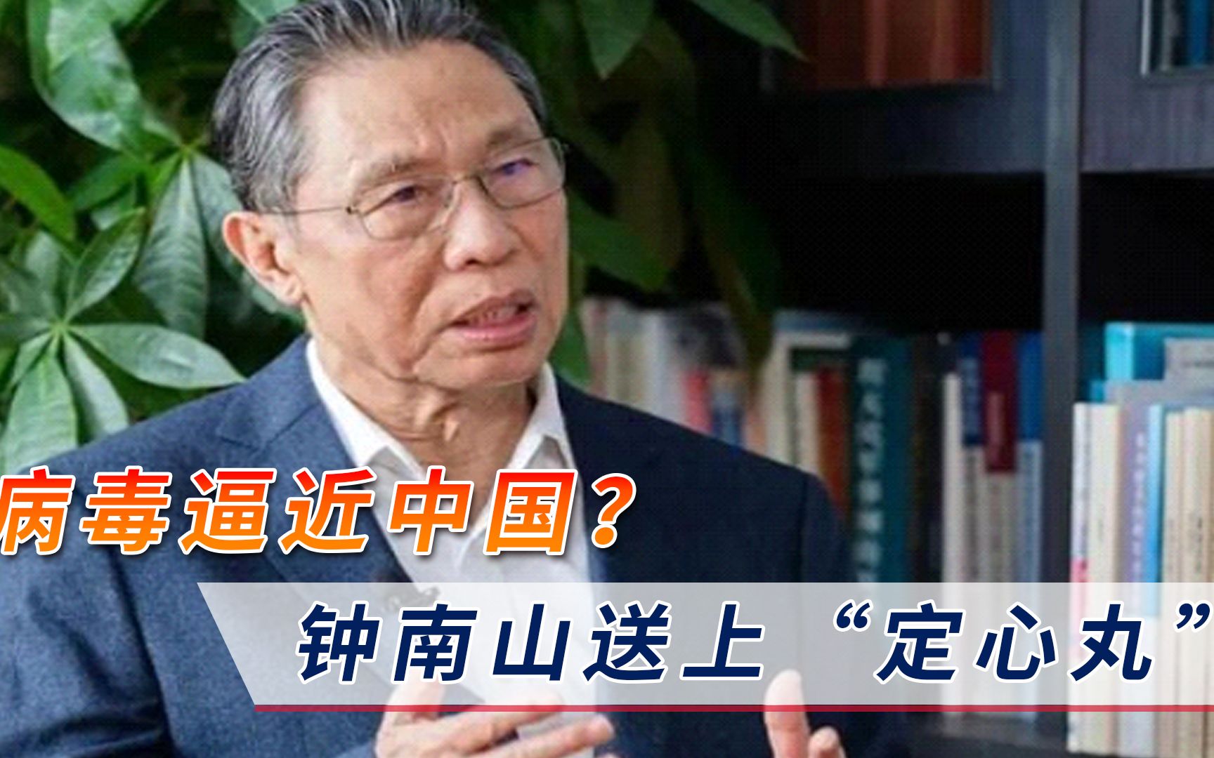 变异病毒逼近中国？钟南山送上“定心丸”，14亿人可以安心了