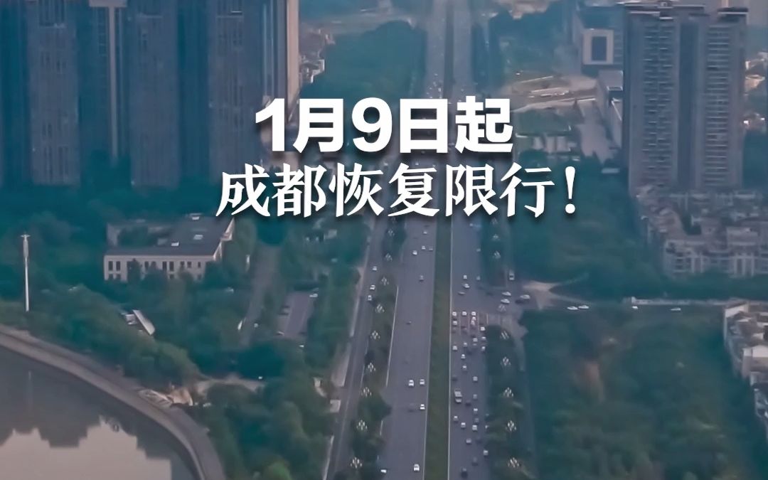 1月9日起，成都恢复限行！