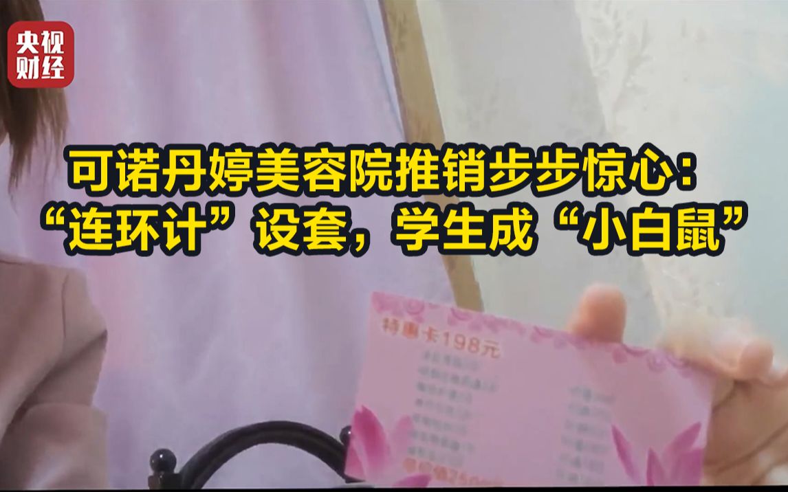 【315晚会】可诺丹婷美容院推销步步惊心：“连环计”设套，学生成“小白鼠”