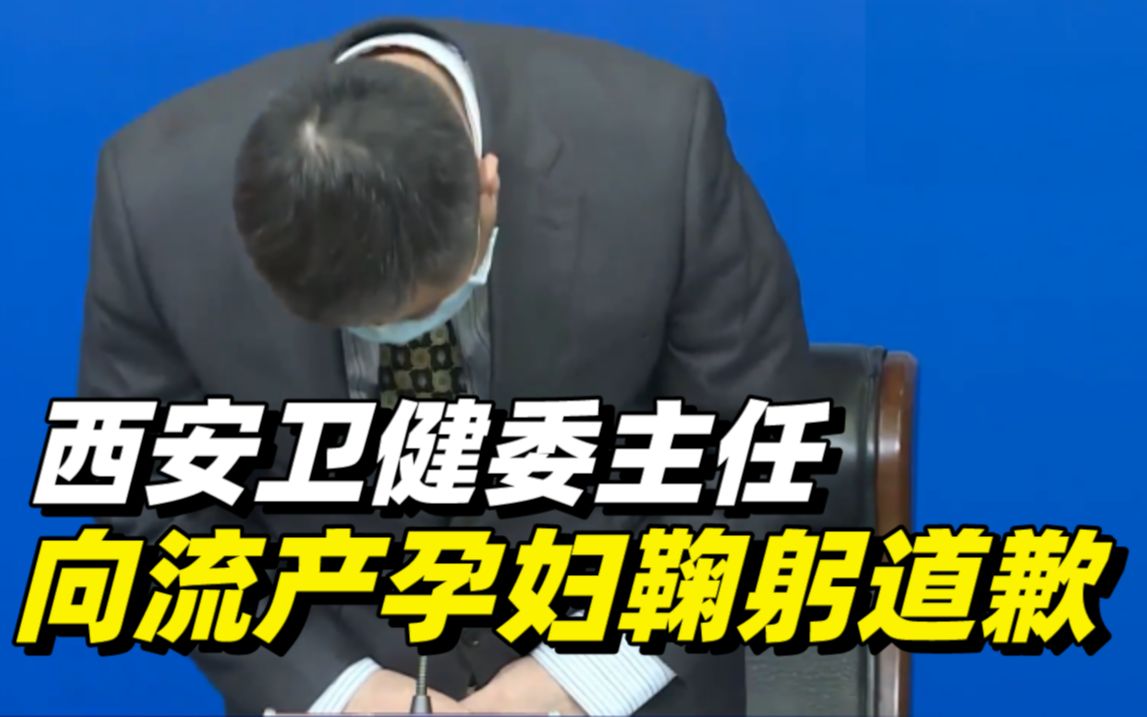 “孕妇流产事件”属责任事故，西安市卫健委主任公开道歉