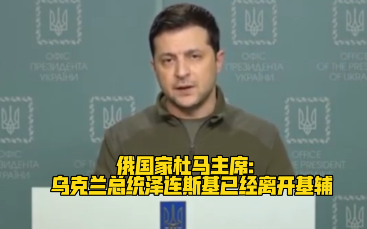 俄国家杜马主席：乌克兰总统泽连斯基已经离开基辅。