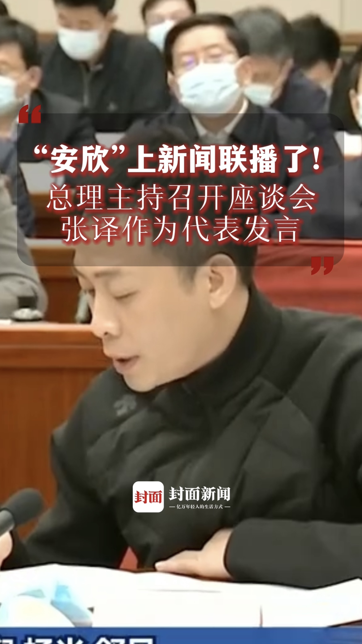 “安欣”上新闻联播了！总理主持召开座谈会，张译作为代表发言