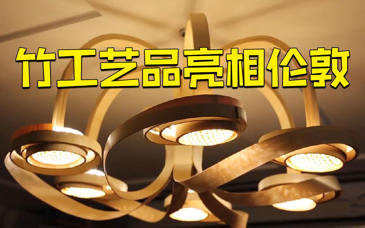传统竹制手工艺品在伦敦亮相惊艳海外观众