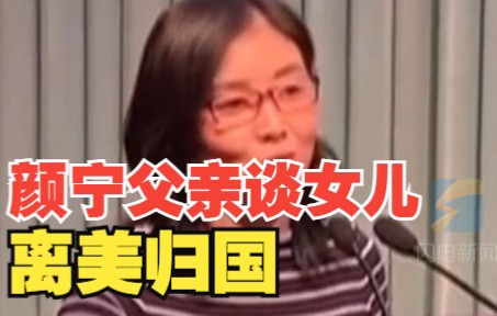 颜宁父亲谈女儿离美归国：“这就是咱们山东人 这是根”