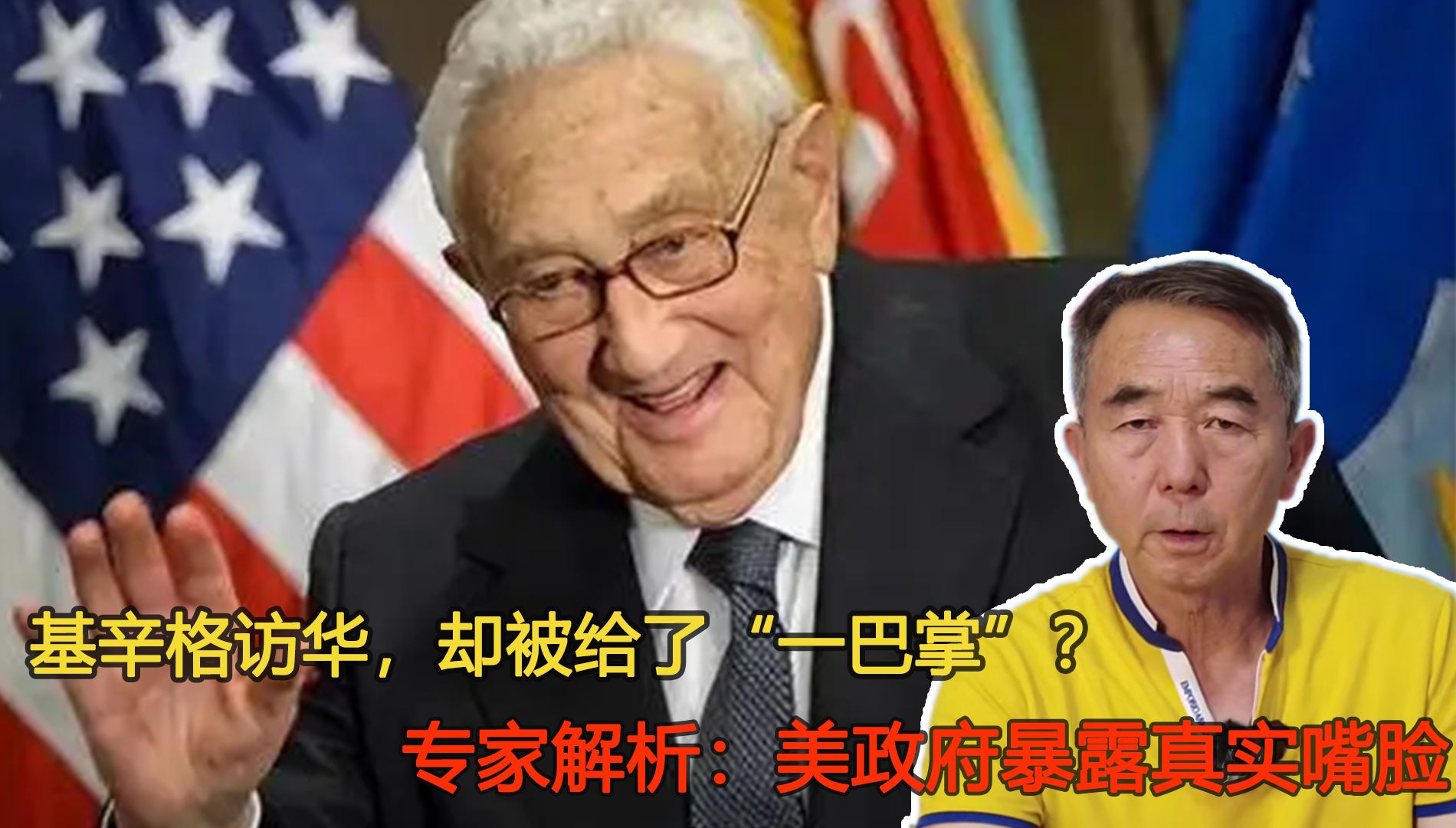 基辛格访华，却被给了“一巴掌”？专家解析：美政府暴露真实嘴脸