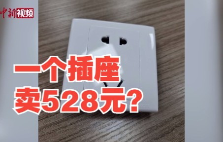 一个插座卖528元？原来暗藏“玄机”