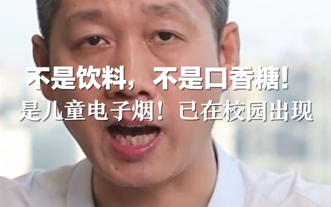 不是饮料！不是口香糖！这些儿童电子烟在校园出现