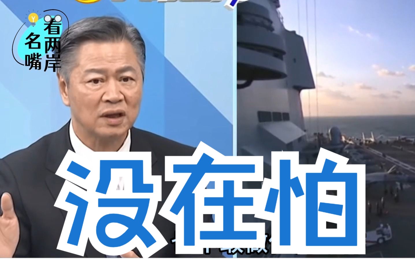 山东舰出击对峙美航母，赖岳谦：菲律宾军舰被驱赶美军航母不敢动