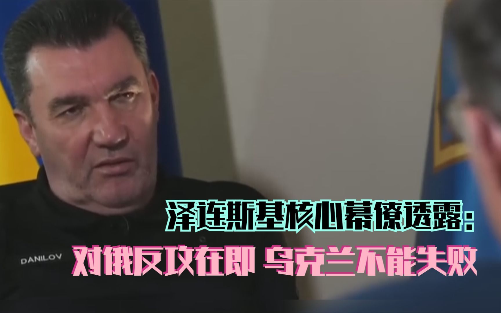 泽连斯基核心幕僚透露：对俄反攻在即 乌克兰不能失败