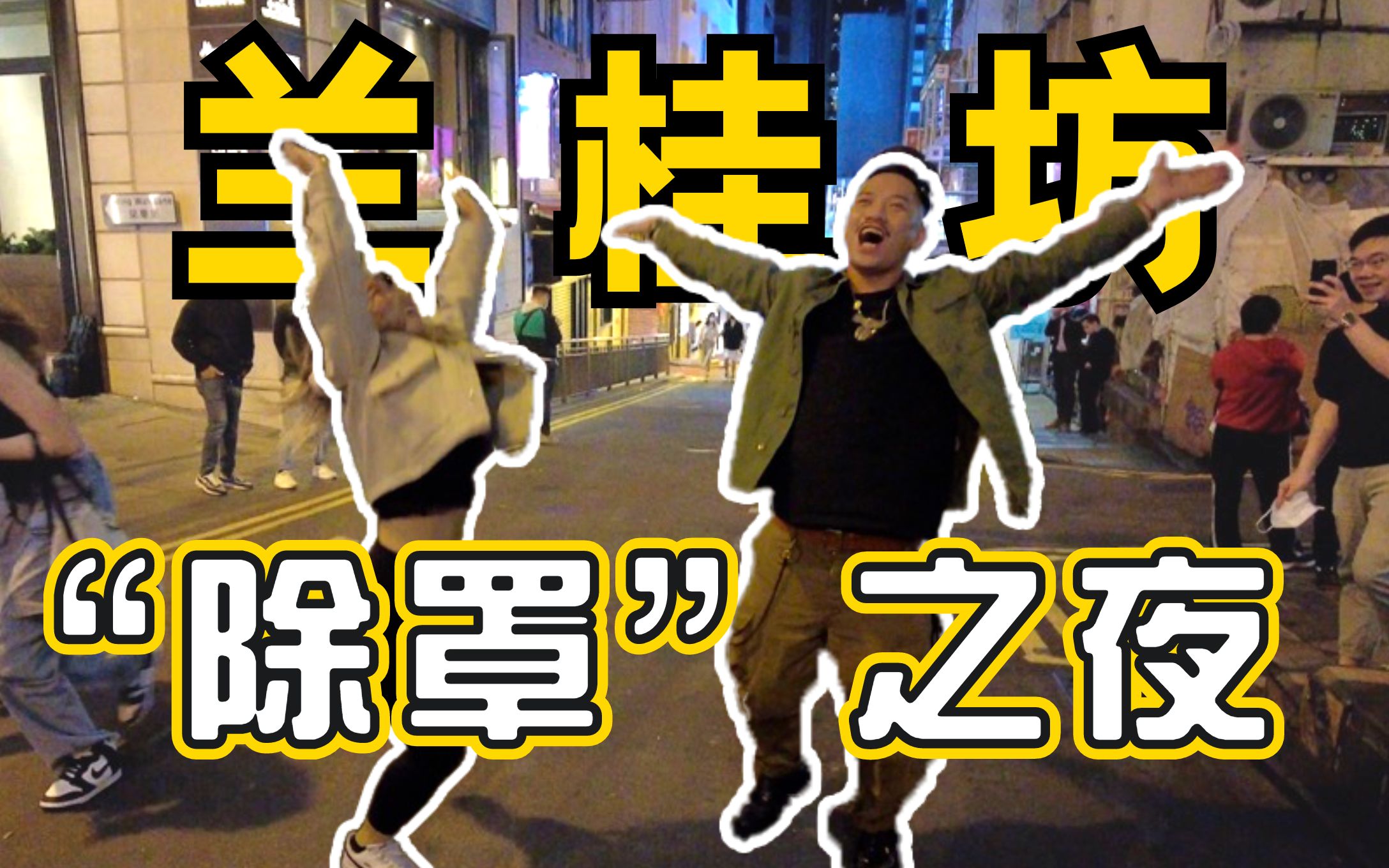 香港口罩令撤销首日，市民兰桂坊蹲零点狂欢庆祝！