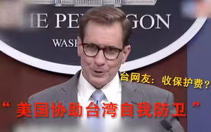 美国防部称仍“致力协助台湾自我防卫” 岛内网友自嘲：该交保护费了