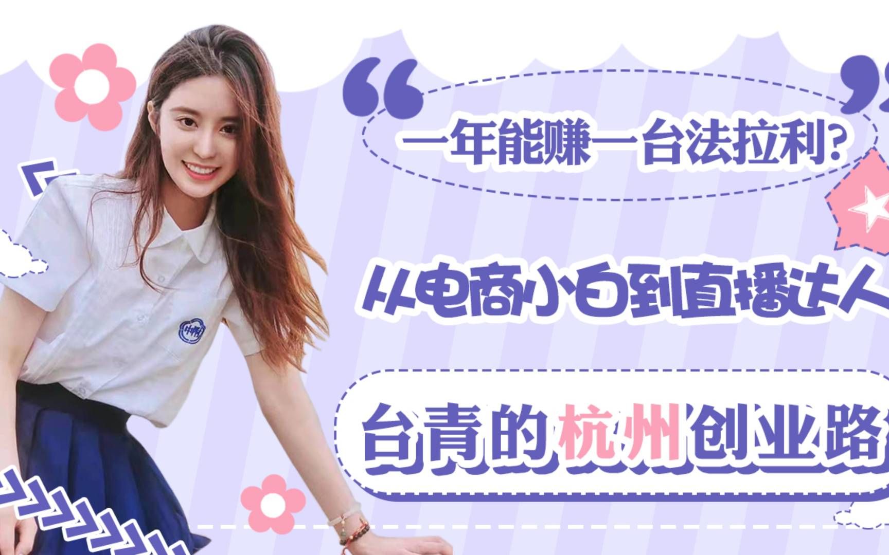 一年能赚一台法拉利？从电商小白到直播达人，台青的杭州创业路
