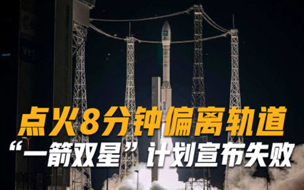 一箭双星计划失败，点火8分钟偏离轨道，两颗卫星不知所踪
