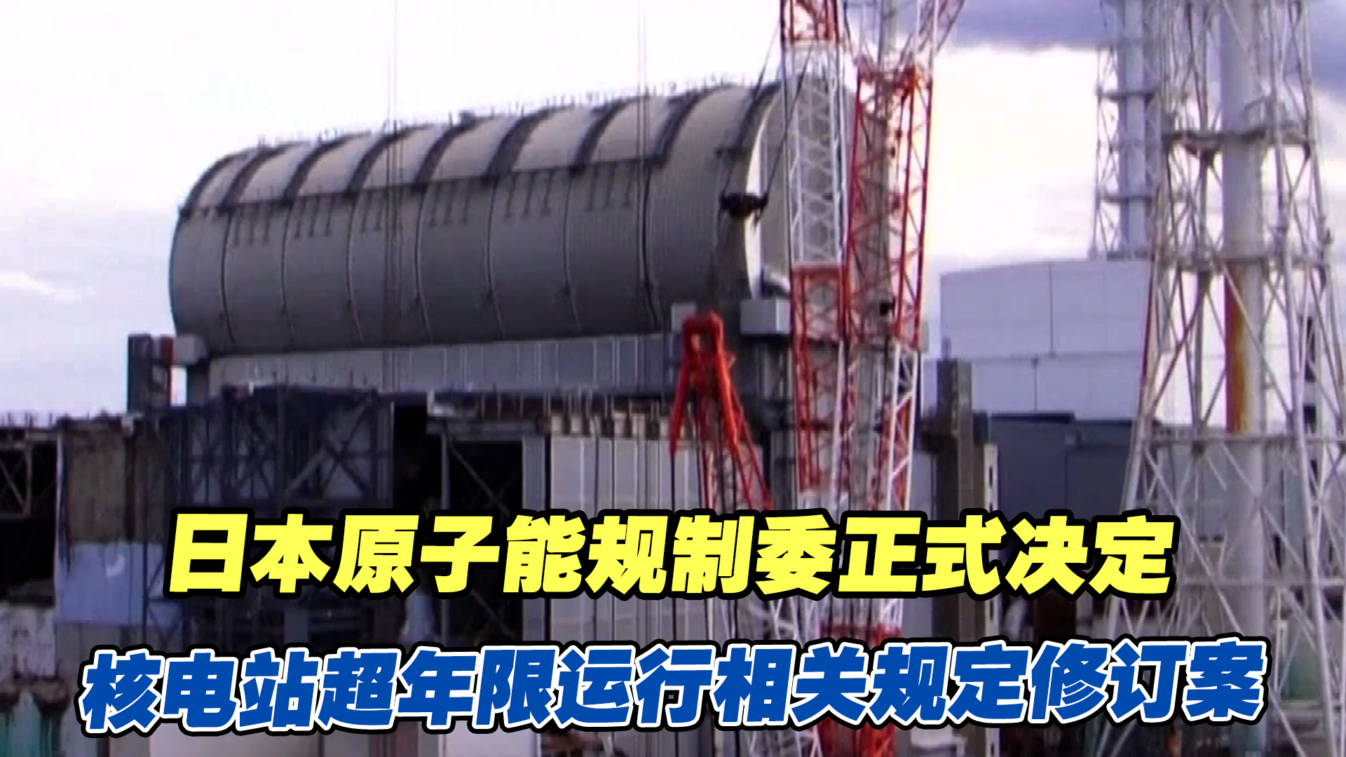 日本原子能规制委正式决定核电站超年限运行相关规定修订案