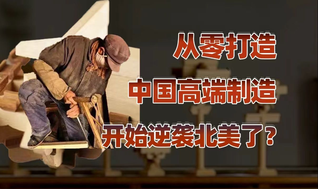 【卢克文工作室】不为人知的中国制造，如何攻下北美？