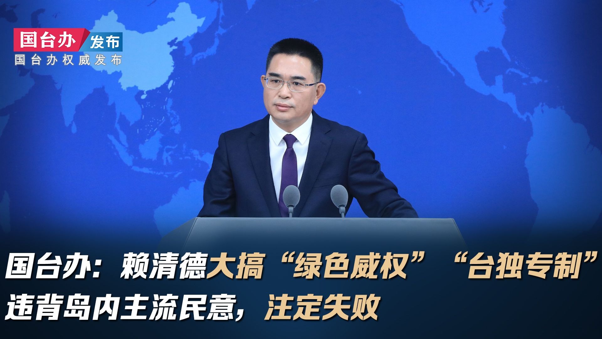 国台办：赖清德大搞“绿色威权”“台独专制”违背岛内主流民意，注定失败