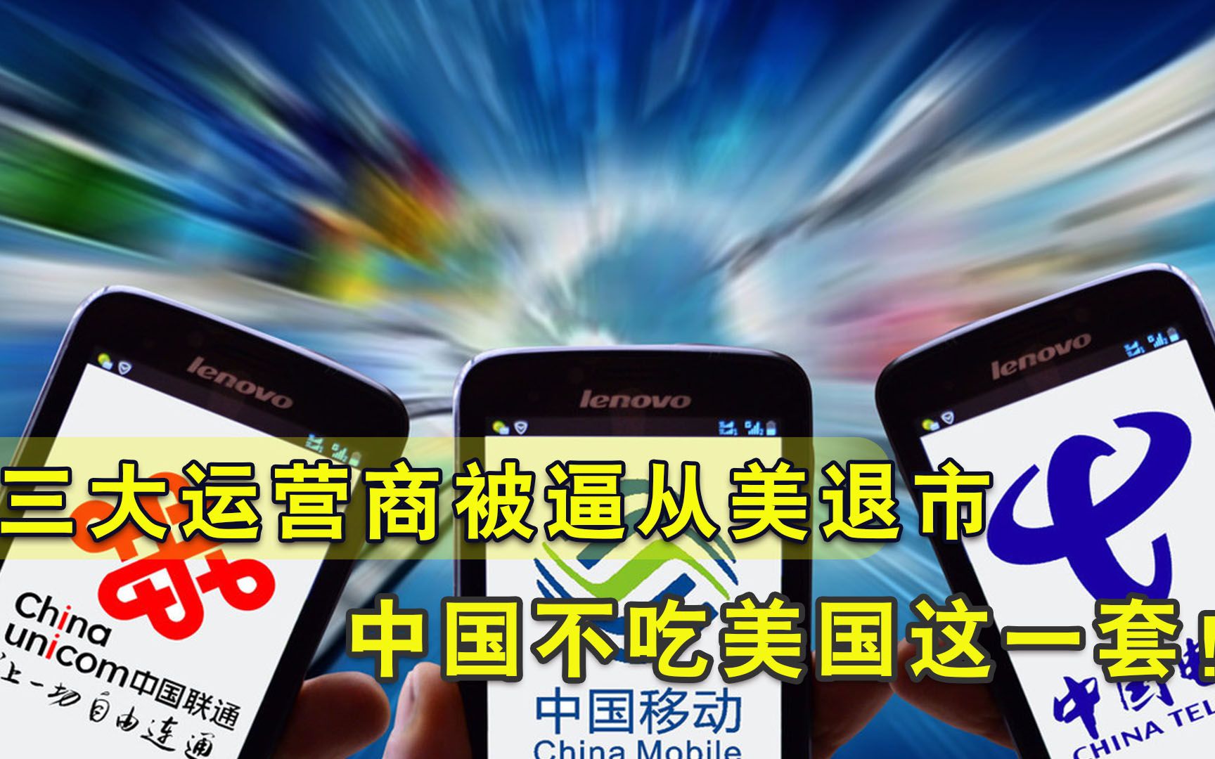拜登又学特朗普狠招，中国三大运营商惨遭黑手，华尔街先急眼了