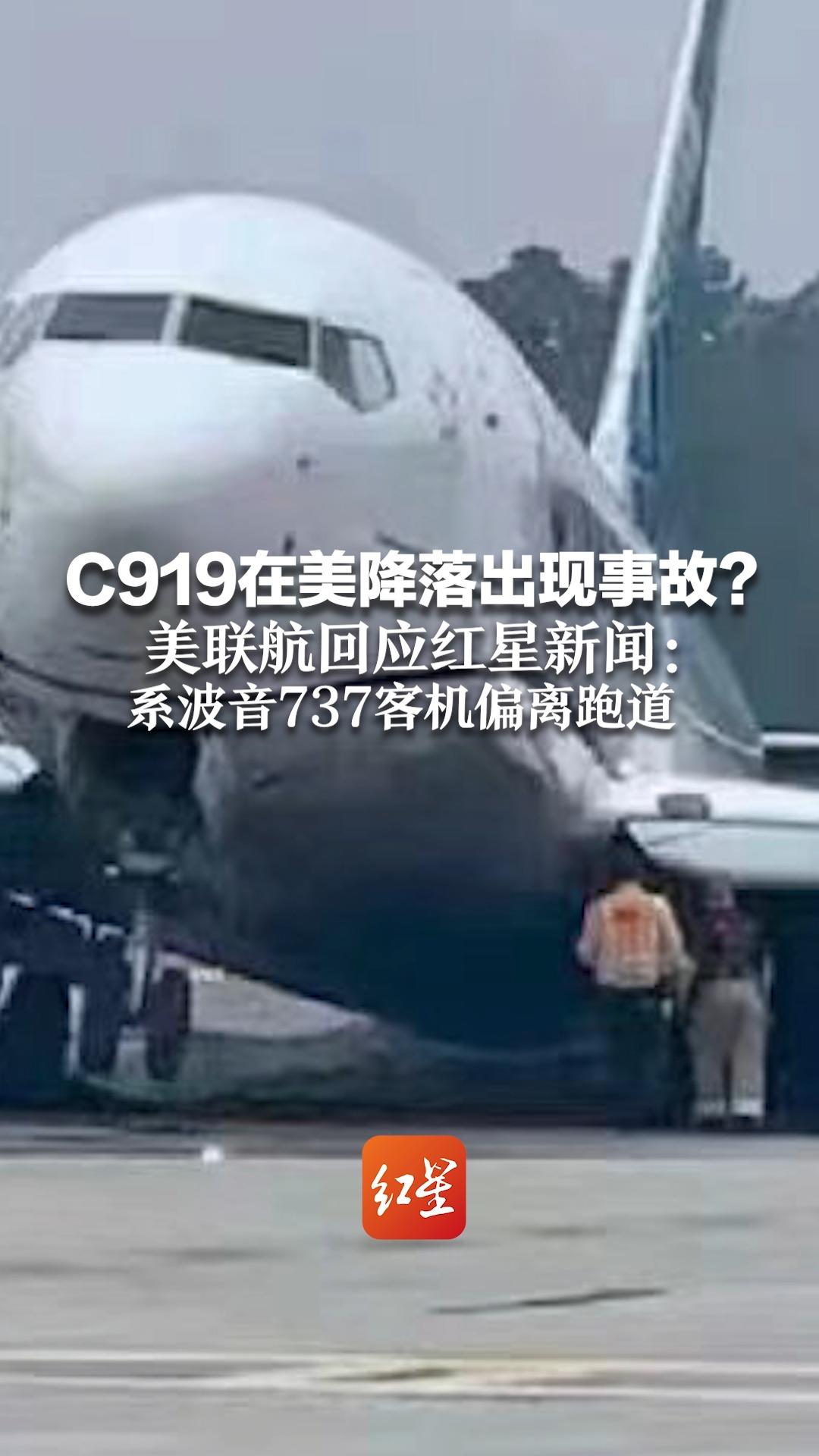 C919在美降落出现事故？美联航回应红星新闻：系波音737客机偏离跑道