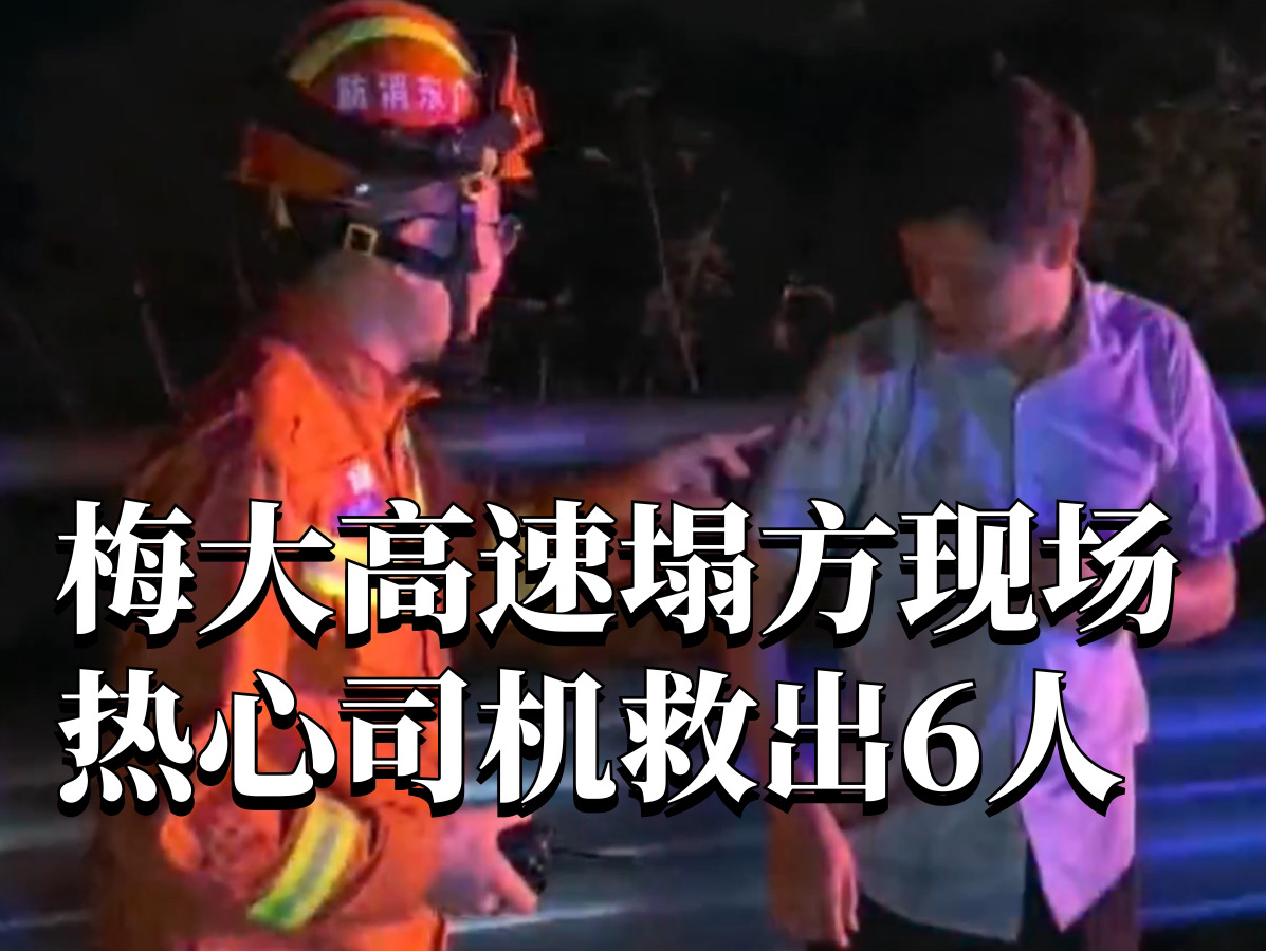 梅大高速塌方现场热心司机救出6人